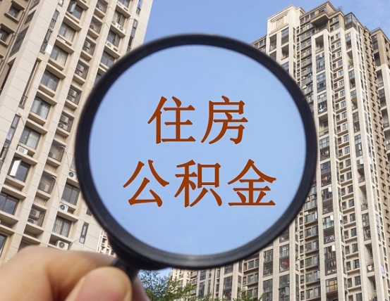 安庆怎么把封存的住房公积金取出来（怎样取出封存状态的公积金）