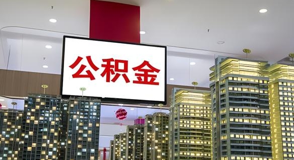 安庆公积金离退休提取什么意思（公积金离退休提取啥意思）